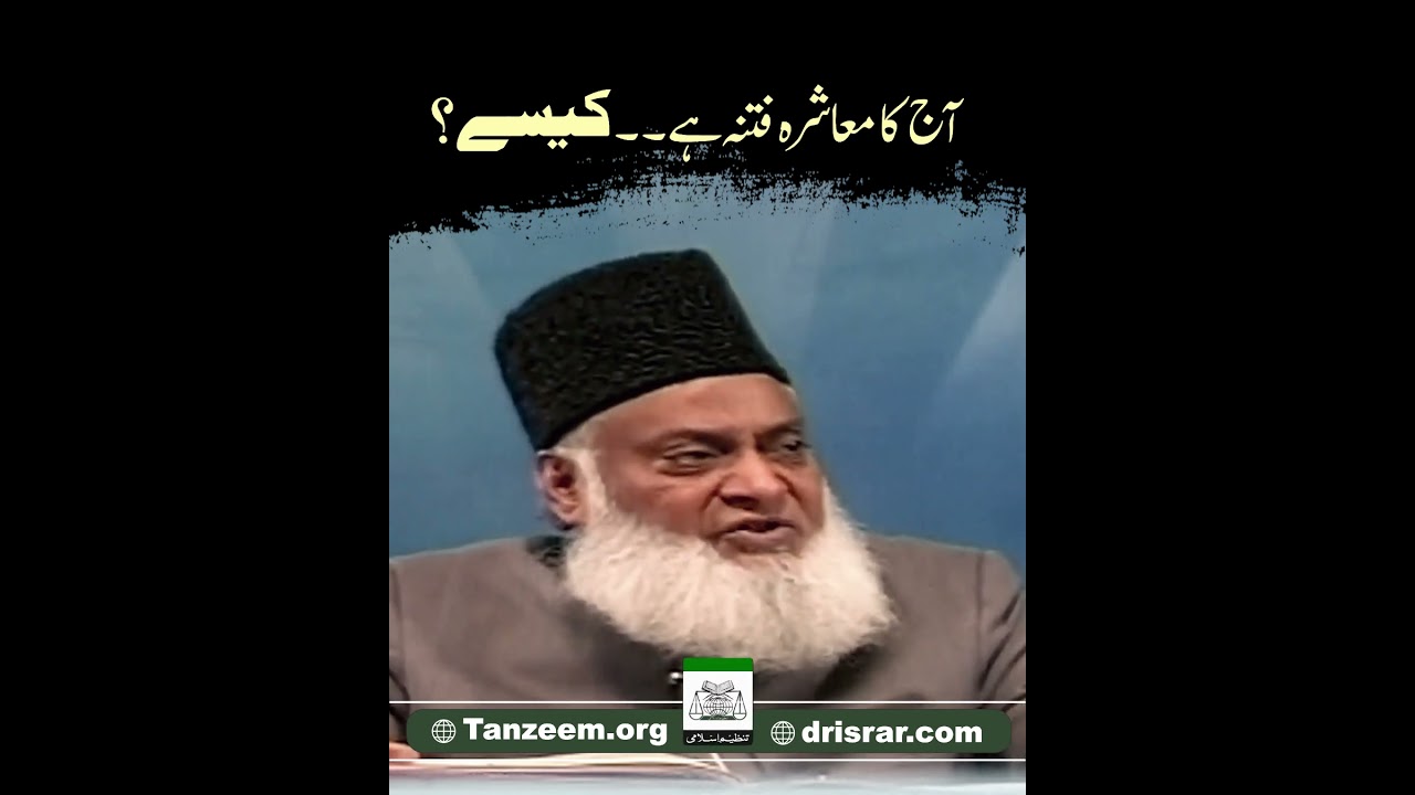 Fitna e Muashra - Societal Turmoil - Dr Israr Ahmad