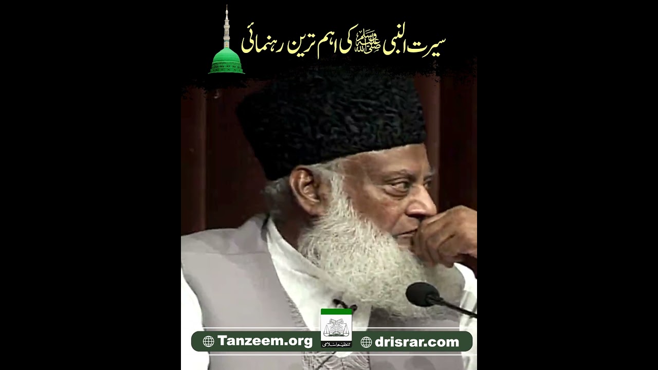Siraat-e-Muhammadi - The Path to Social Justice (Motivational Bayan by Dr Israr Ahmad)
