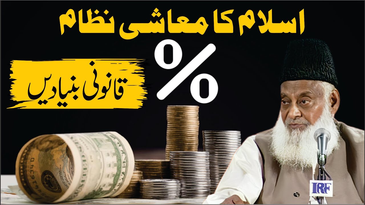 Islam Kay Muashi Nizam ki Qanooni Bunyadain ｜ Dr. Israr Ahmed R.A
