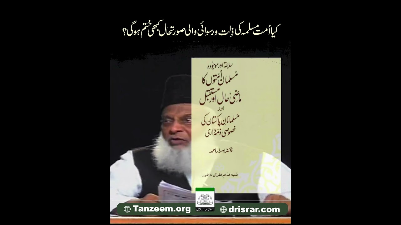 Muslim Ummah ki Ziltat - Why is the Muslim World Suffering? - Dr Israr Ahmad