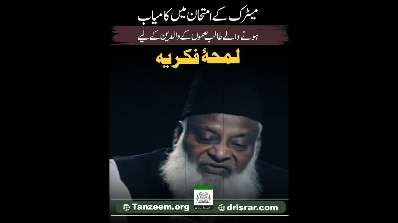 Taleem K Husool Ka Haqeeqi Maqsad - The True Purpose of Education - Dr Israr Ahmad