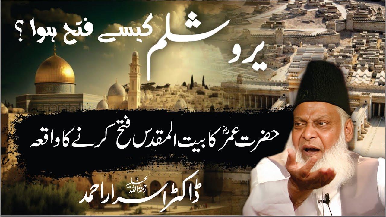 فتح یروشلم اور حضرت عمرؓ کا سفر - The Conquest of Jerusalem and Hazrat Umar’s Journey