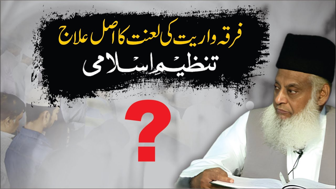 فرقہ واریت کا حل - Solution to Sectarianism - Dr Israr Ahmad