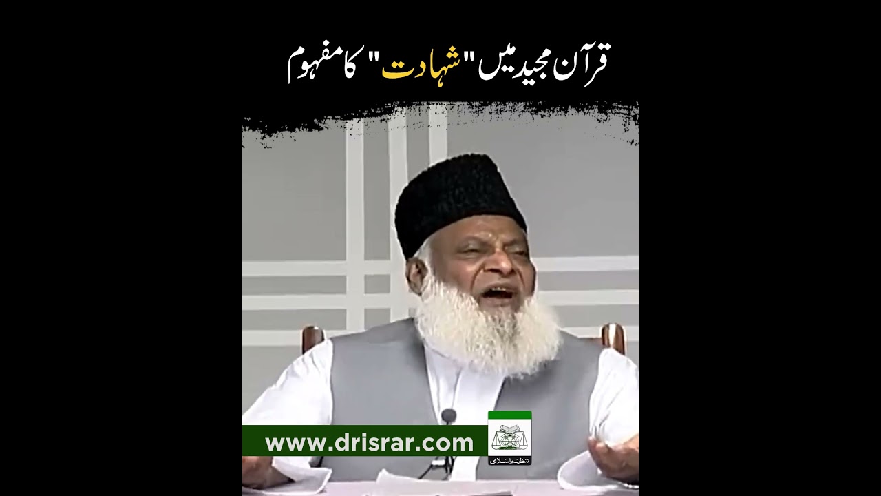 Shahadat ka Maqam - The Status of Martyrdom - Dr. Israr Ahmad