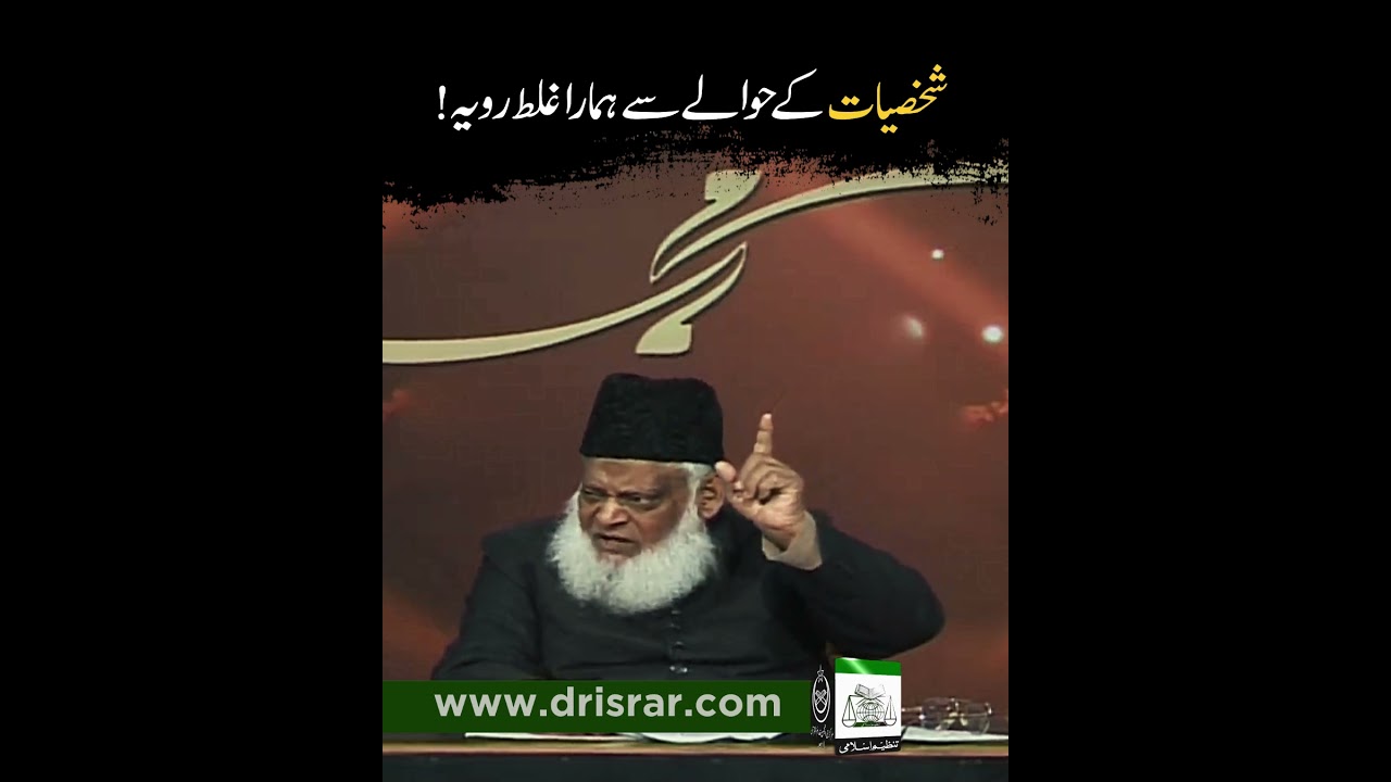 Ghalt Fehmi aur Insani Kamal o Nakam – Motivational Bayan by Dr Israr Ahmad