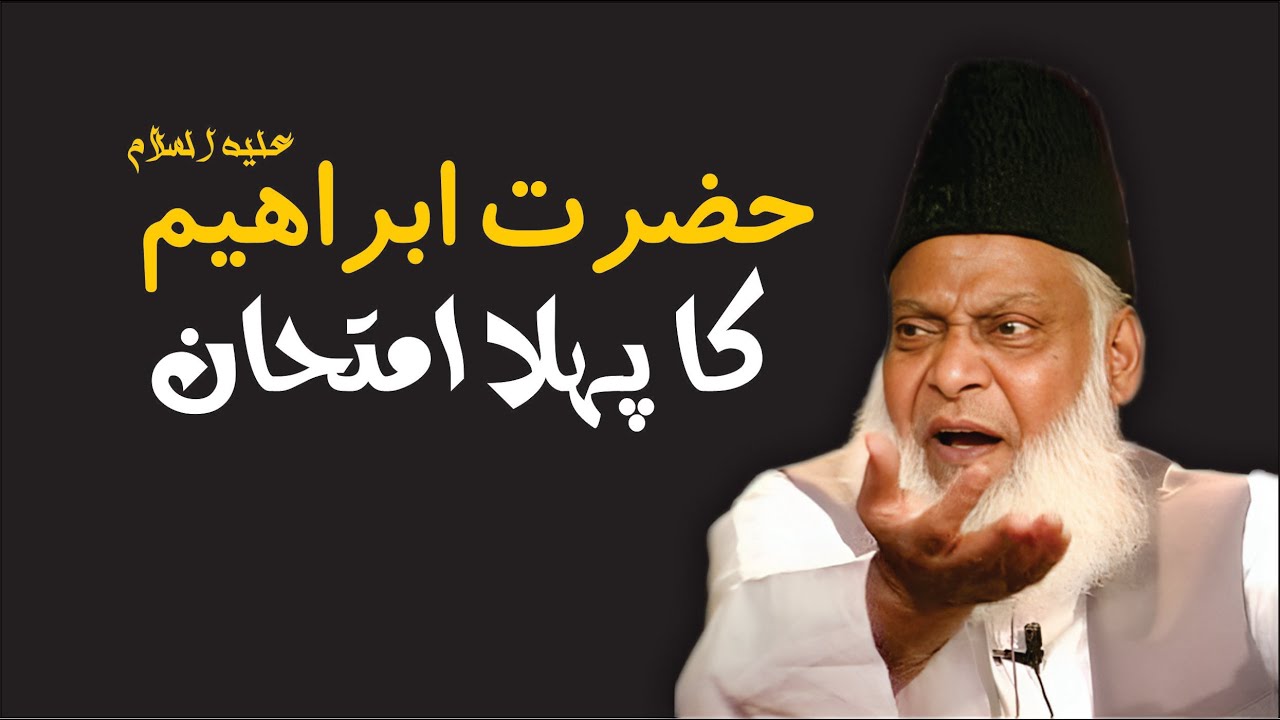 Insan Ka Pehla Imtehan - The First Test of Humanity - Dr Israr Ahmad