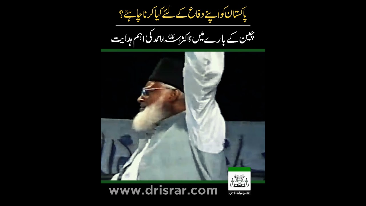 Pakistan Ko Difah kay Liya Kya Karna Chahiye ？ ｜ Dr. Israr Ahmed R.A