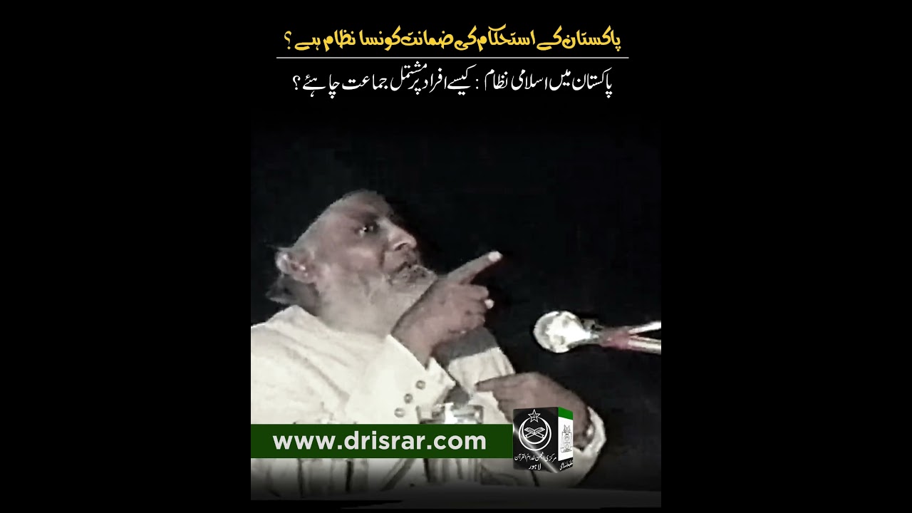 Islami Inqilab aur Pakistan - Islamic Revolution and Pakistan (Motivational Bayan by Dr Israr Ahmad)