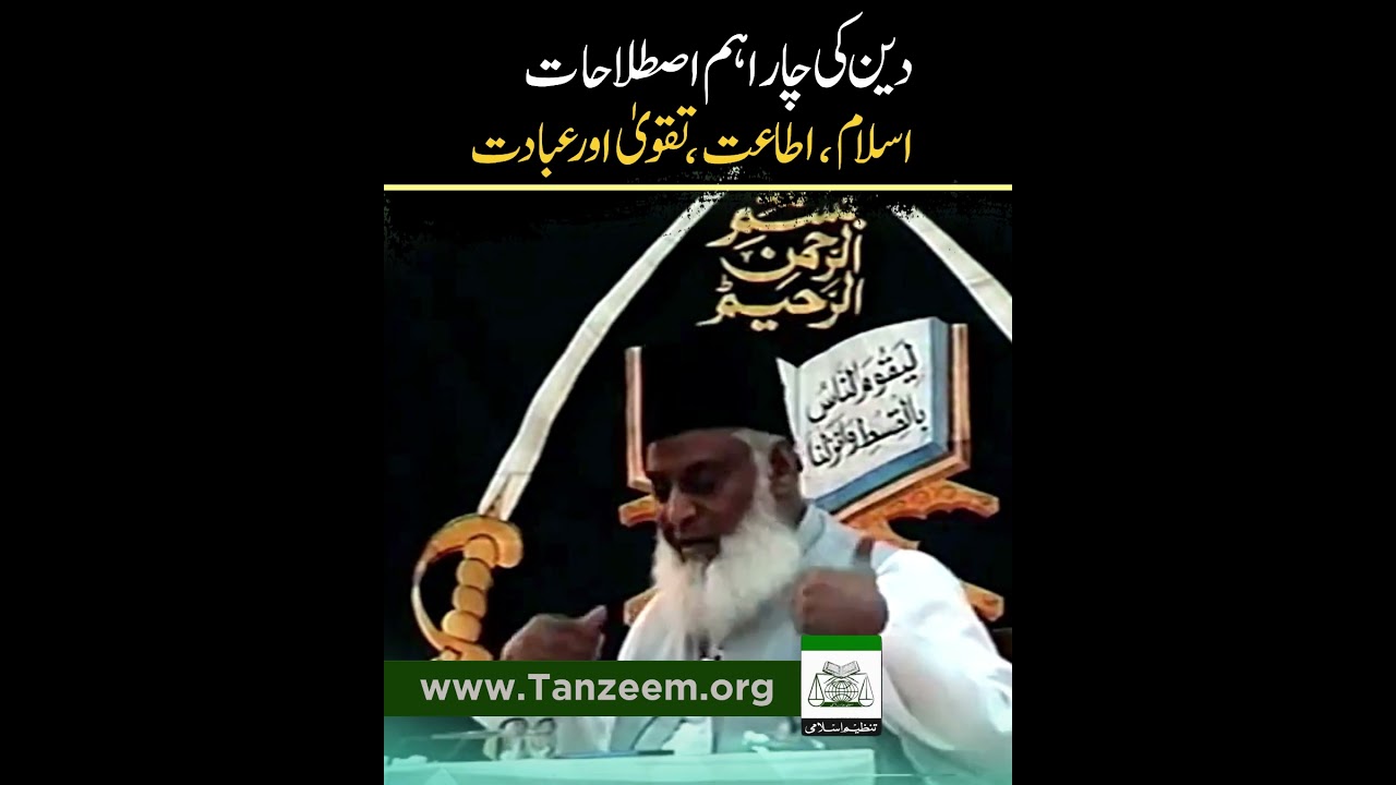 Quran Ki Char Aham Istilahat ｜ Dr. Israr Ahmed R.A