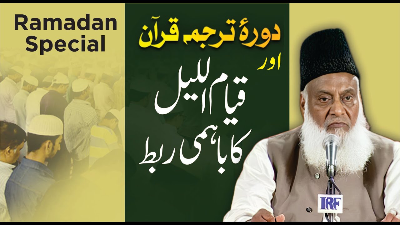 Ramzan Mein Quran o Roza - Dr Israr Ahmad