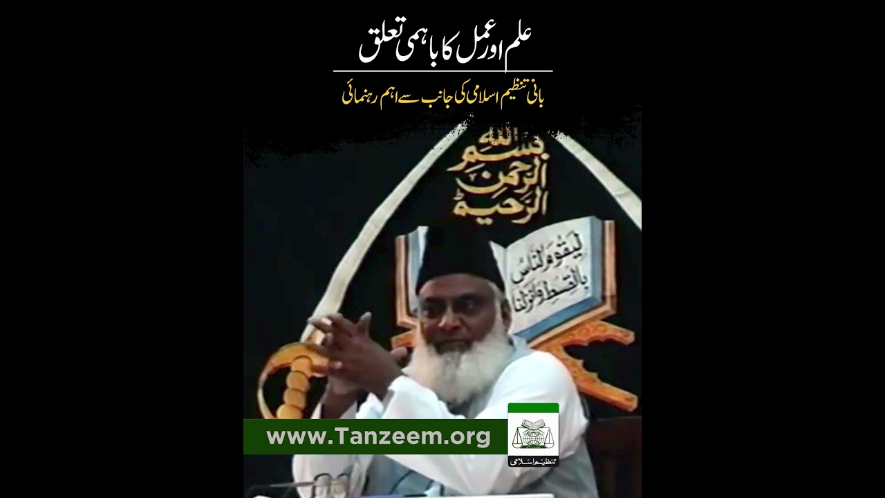 Ilm aur Amal ka Taluq - The Connection Between Knowledge and Action - Dr Israr Ahmad