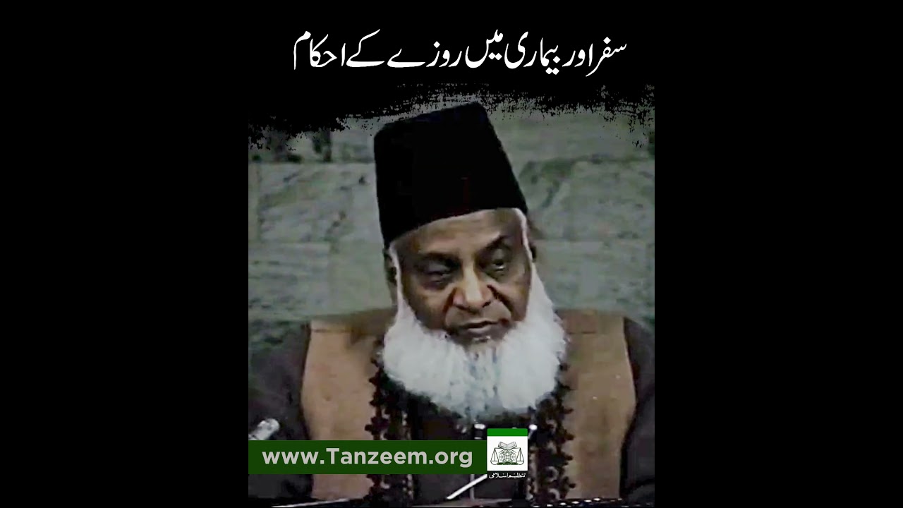 Ramzan Roze: Qaza Aur Ruksat - Dr Israr Ahmad
