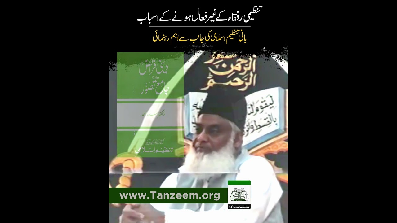 Deen, Inqilab, Tanzeem - Dr. Israr Ahmad
