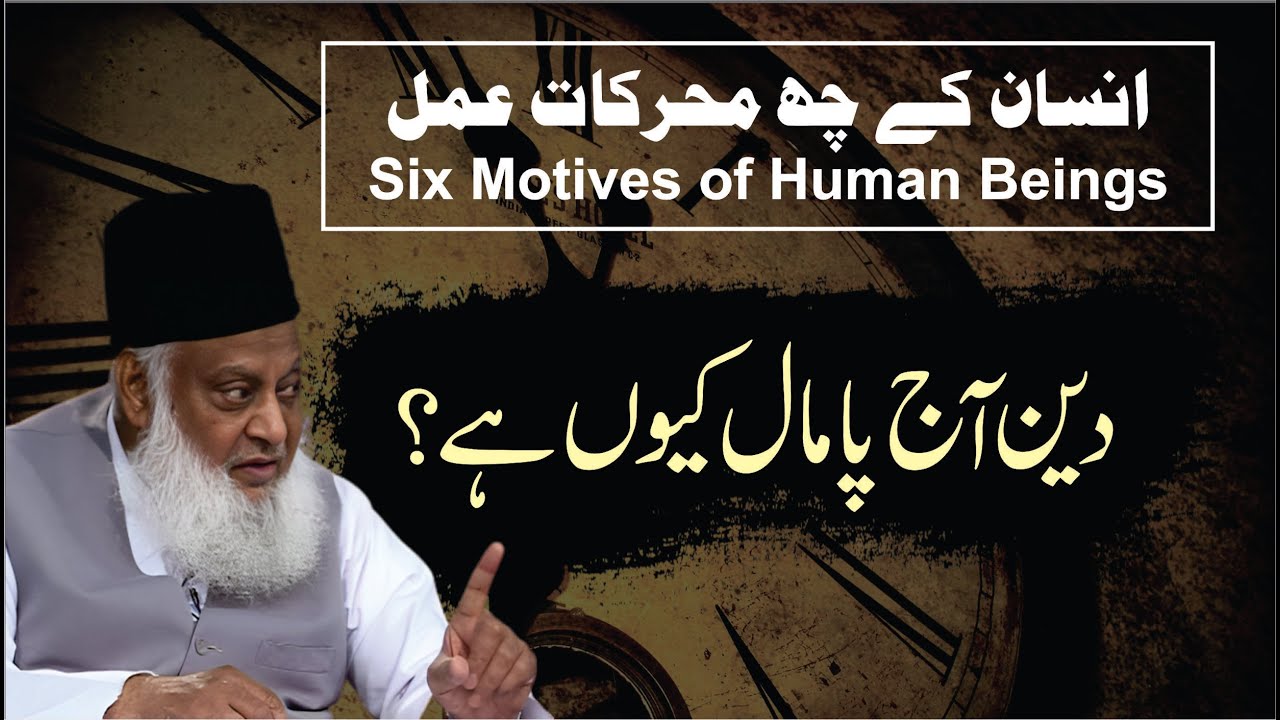 Insani Tahreekat Aur Zimmedariyan - Dr Israr Ahmad