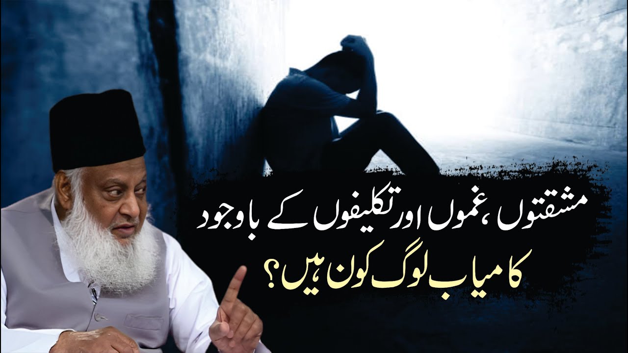 Mahnat aur Gham - Dr Israr Ahmad - Effort and Sorrow