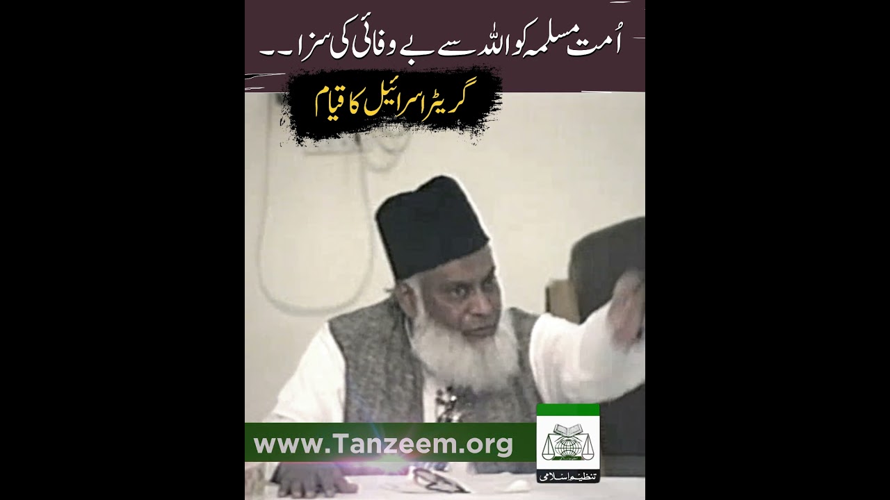 Ummat ki Majrami Tabahiyan - The Criminal Neglect of the Ummah - Dr Israr Ahmad