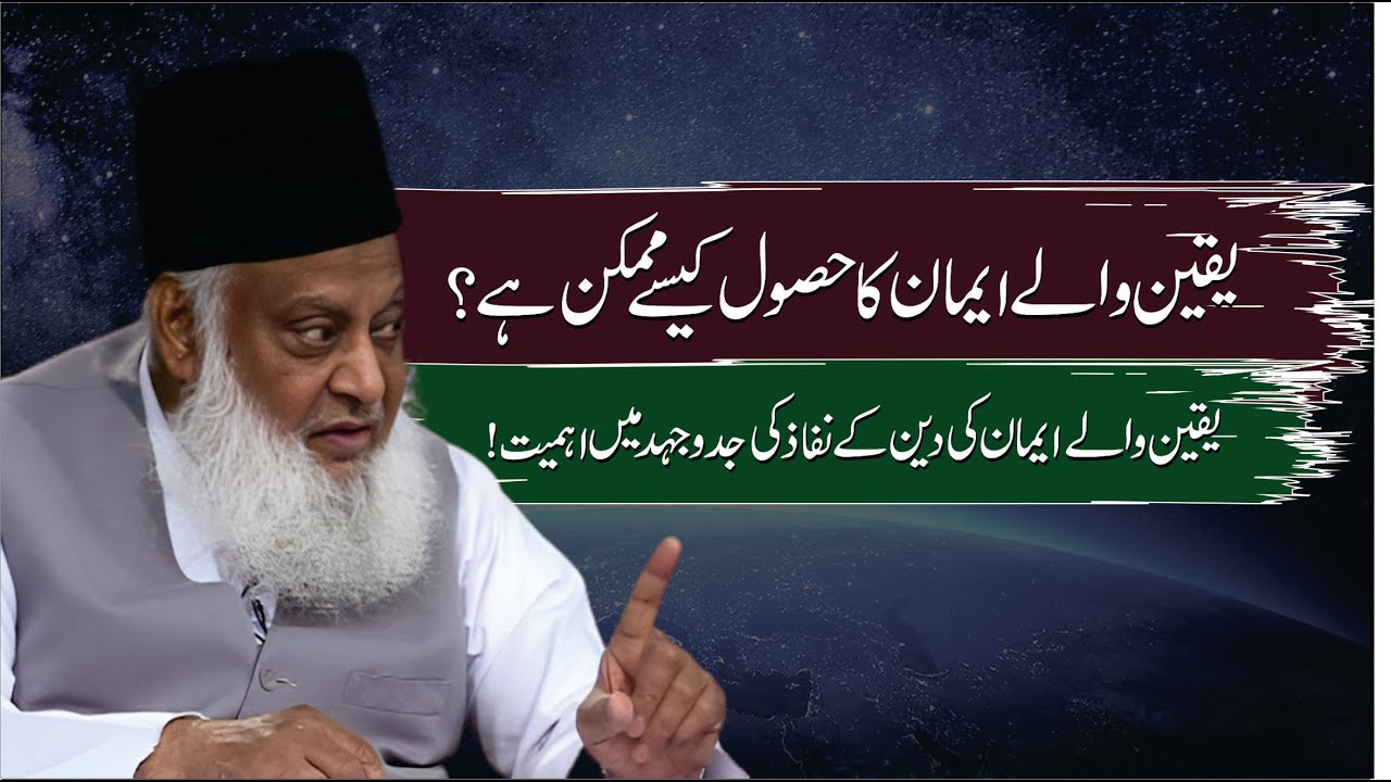 Yaqeen ki Taqat - The Power of Conviction - Dr Israr Ahmad