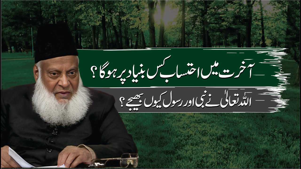 Fitrat e Insani Aur Akhri Risalat - Human Nature and Final Prophecy - Dr Israr Ahmad