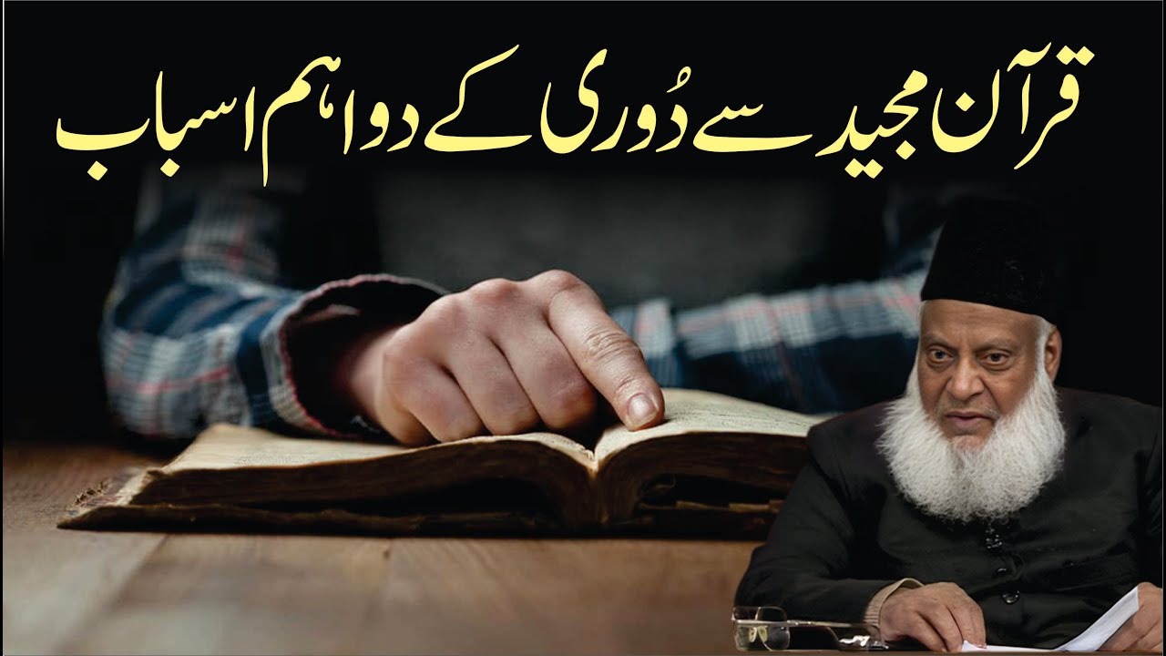 Zوالِ ایمان اور اسباب - Decline of Faith and Its Causes - Dr Israr Ahmad