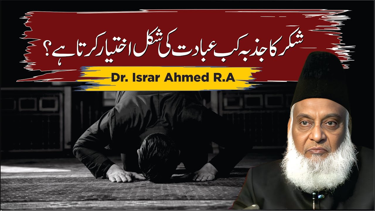 Shukr aur Ibadat - Gratitude and Worship by Dr Israr Ahmad