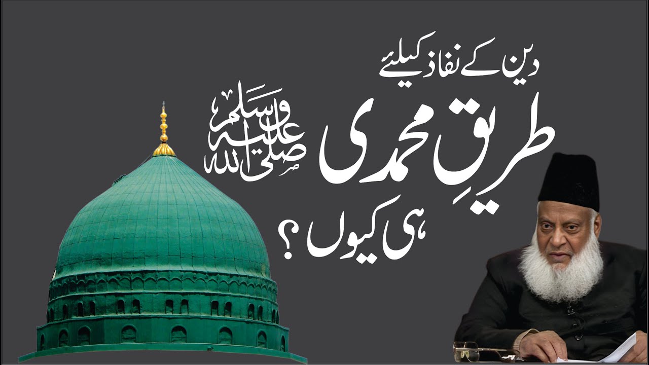 Tareeqa-e-Muhammadi - The Prophetic Path - Dr Israr Ahmad