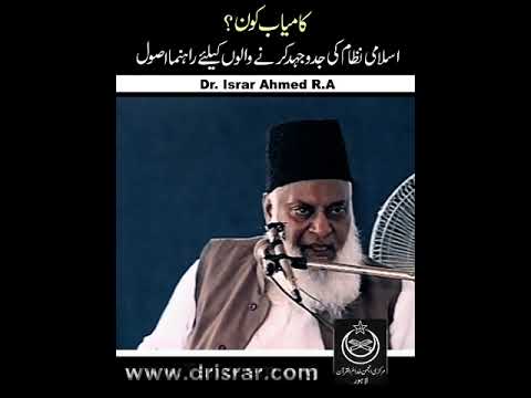Koshish Jaari Rakhain - Keep Striving (Dr Israr Ahmad)