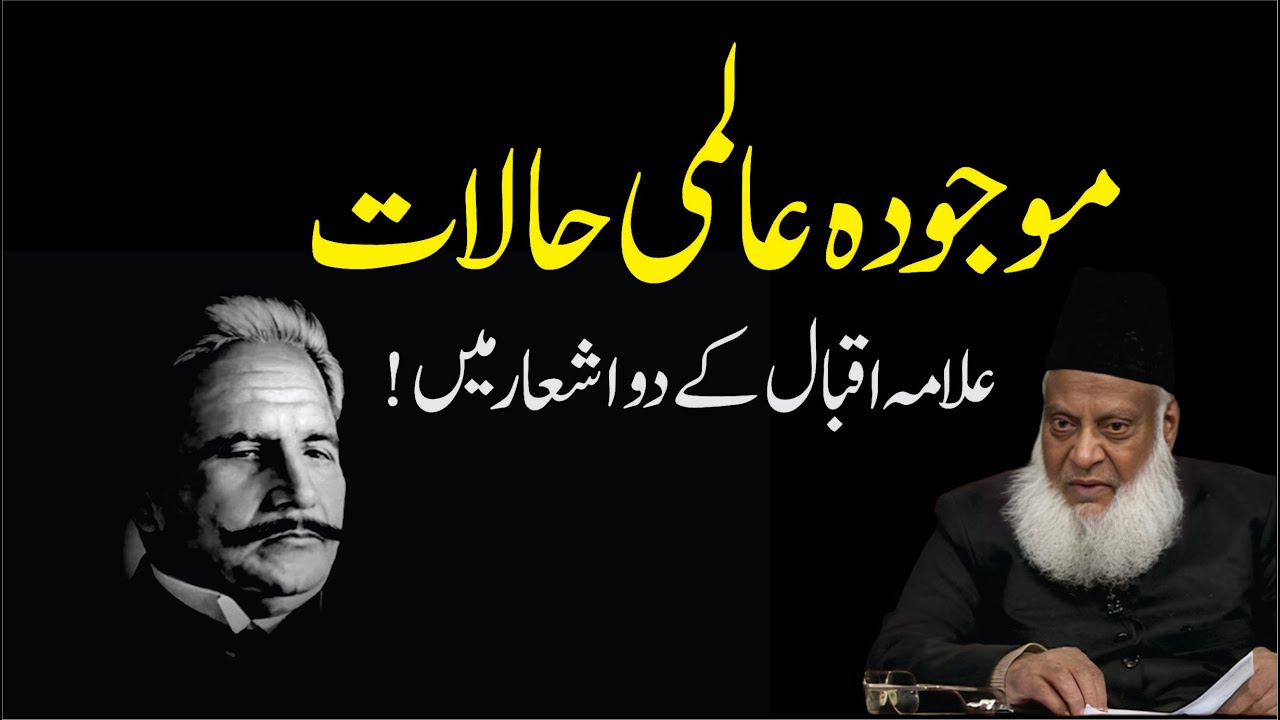 Iqbal Ka Shaer - A Philosophical Revelation - Dr Israr Ahmad Bayan