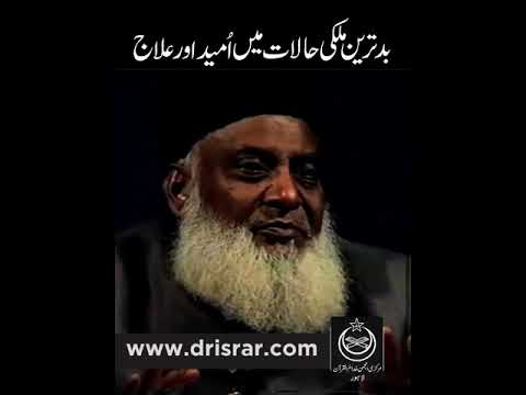 Pakistan Ki Halat - A Nation at a Crossroads - Motivational Bayan by Dr Israr Ahmad