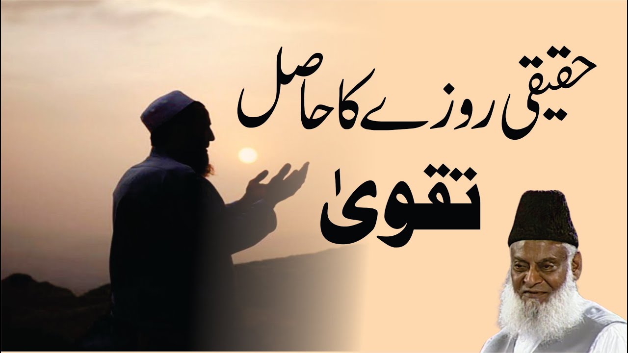 Ramzan aur Taqwa - Ramadan and Piety - Dr Israr Ahmad