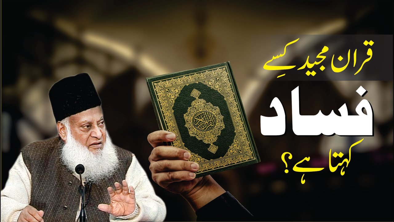 فساد فی الارض - Corruption on Earth - Dr Israr Ahmad