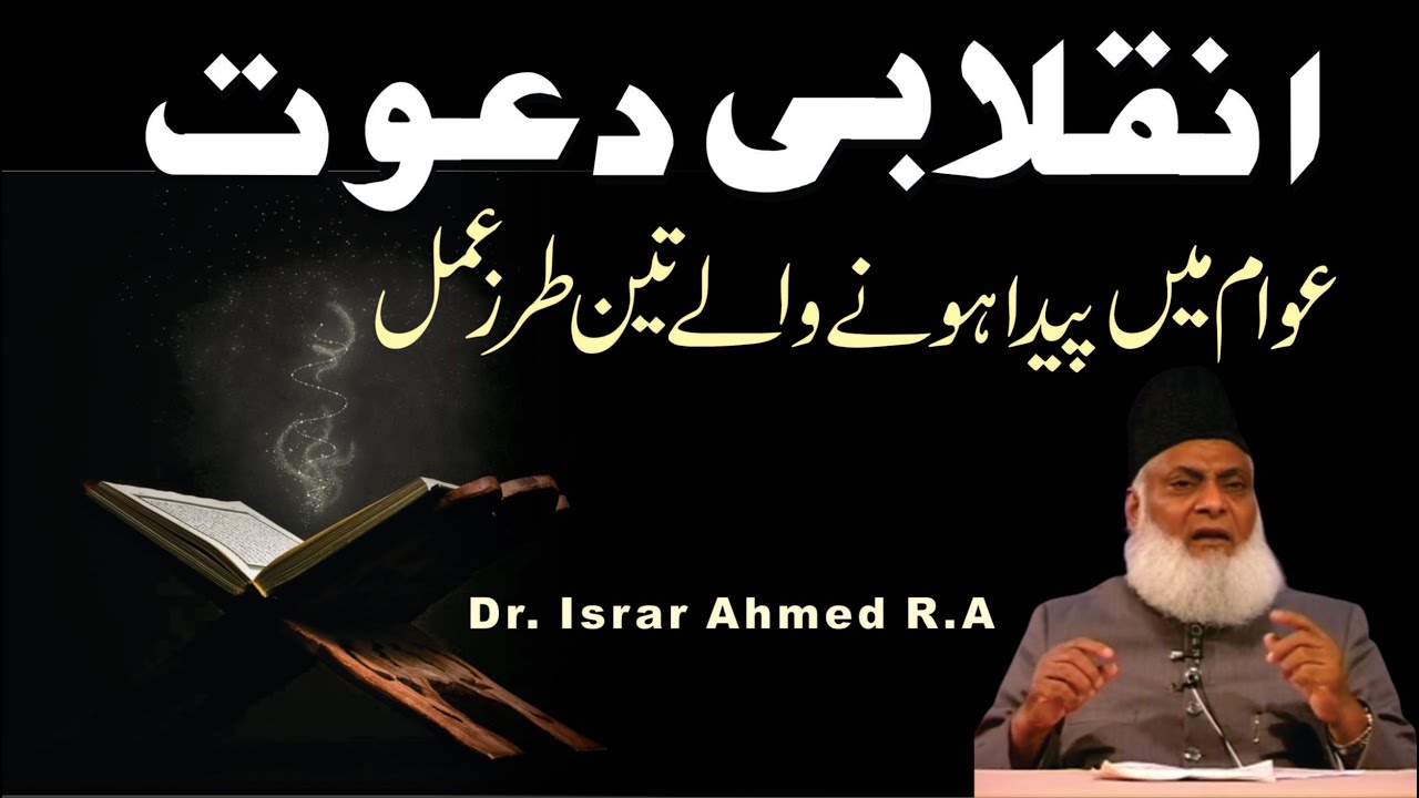 Deen ki Nayi Da'wat - Accepting Change - Dr Israr Ahmad