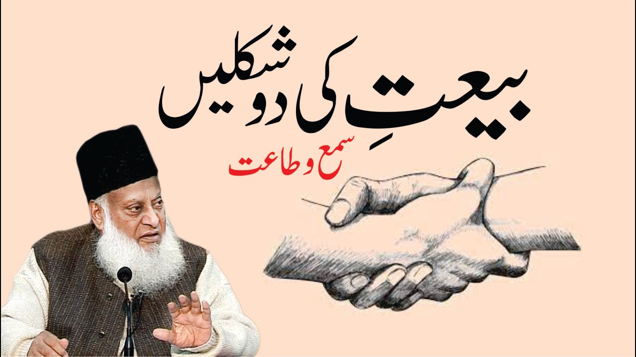 Bay'at ki Haqeeqat - The Reality of Allegiance - Dr Israr Ahmad