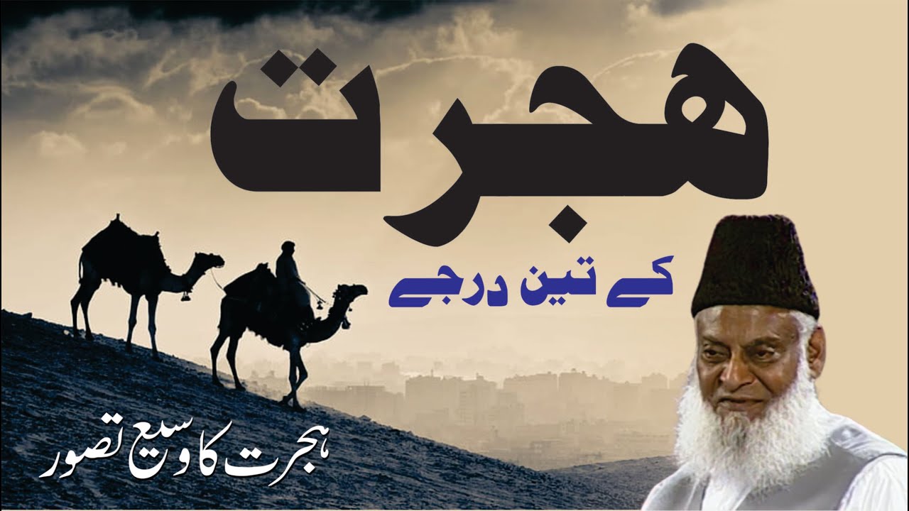 Hijrat Ka Haqiqi -  True Migration - Motivational Bayan by Dr Israr Ahmad
