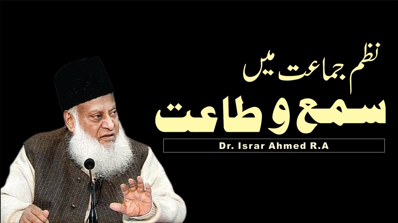 نظم جماعت میں سمع و طاعت ۔ ڈاکٹر اسرار احمد رحمہ اللہ