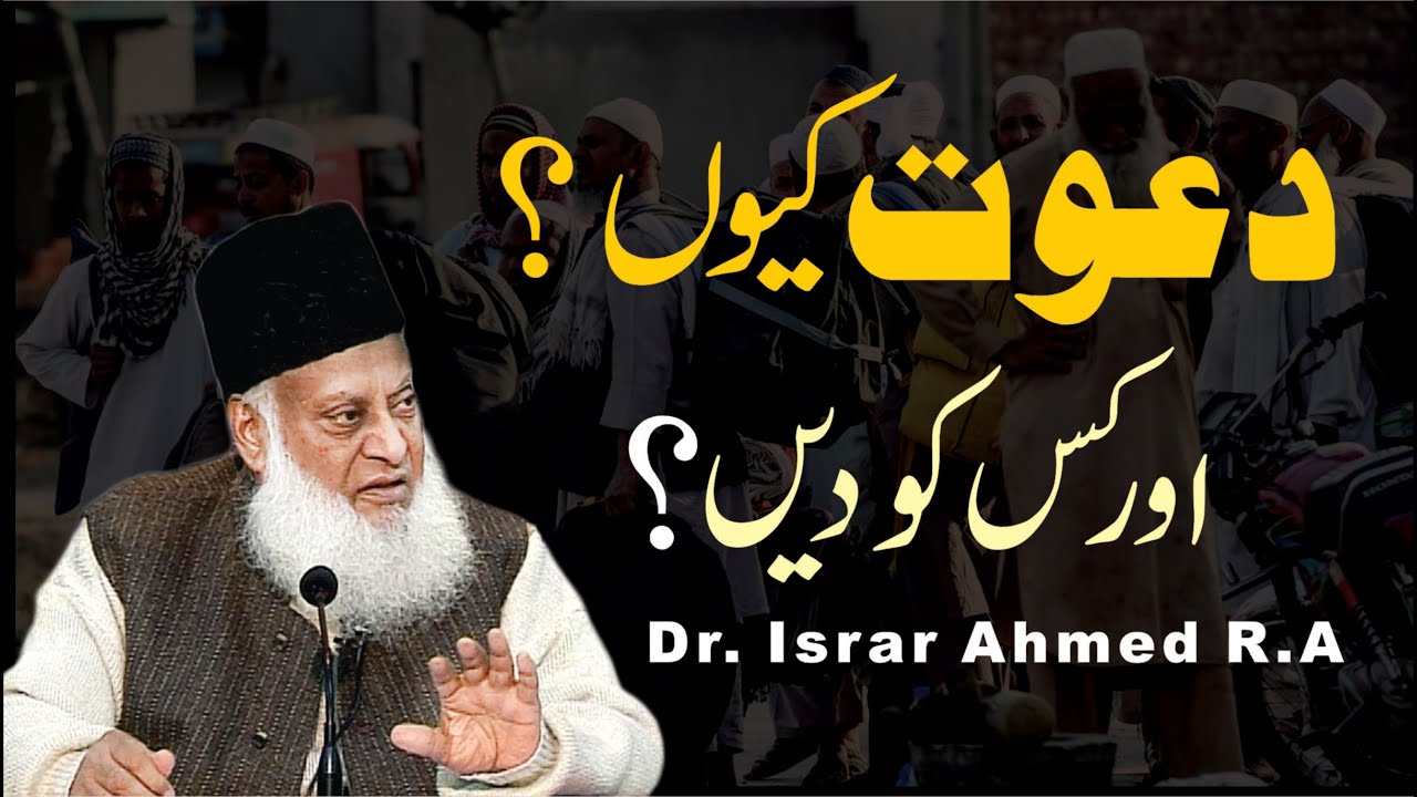 Deen ki Da'wat - Dr Israr Ahmad