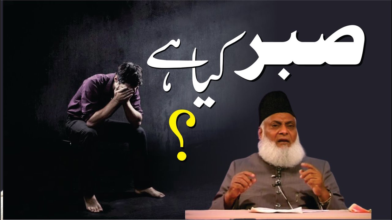 Sabr ki Ahmiyat - The Importance of Patience - Motivational Bayan by Dr Israr Ahmad