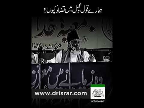 Aqeeda o Amal Mein Tanaqo - Contradiction Between Belief and Practice