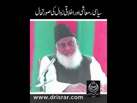 قوموں کا زوال اور اخلاقی گراوٹ - Dr Israr Ahmad