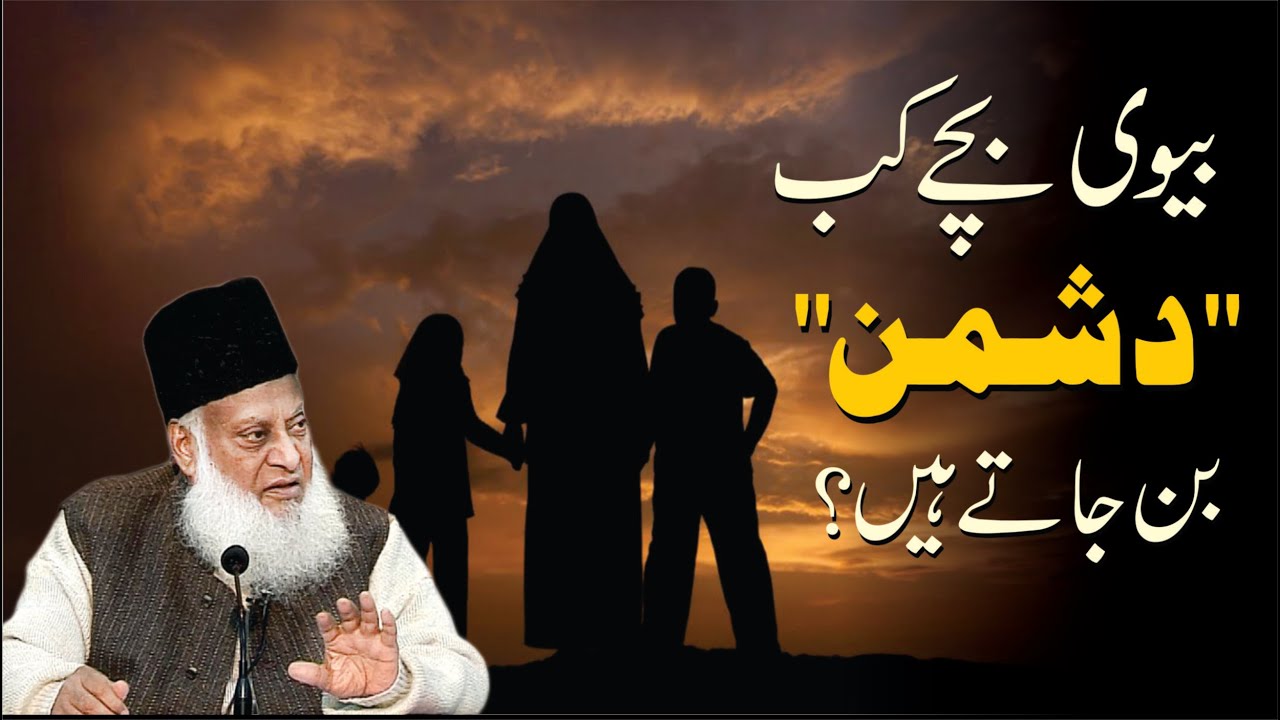 Ghar Ke Logon Se Fitna - Family & Spiritual Corruption by Dr Israr Ahmad