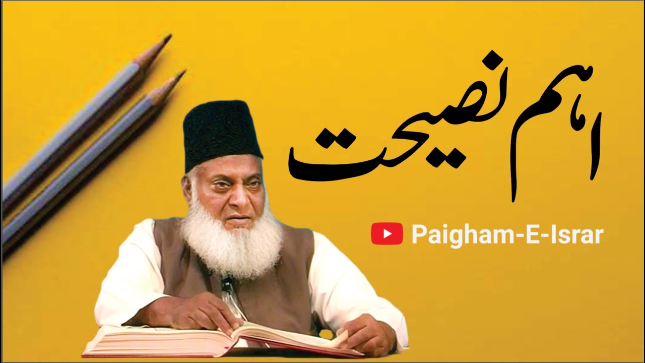 Iman, Amal aur Divine Intervention - Dr Israr Ahmad
