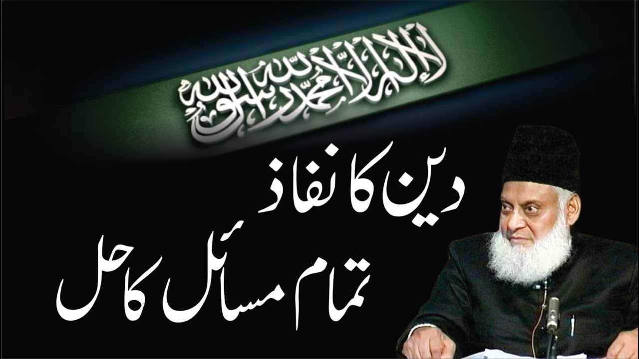Deen Ko Qaim Karo - Establish the Deen - Motivational Bayan by Dr Israr Ahmad