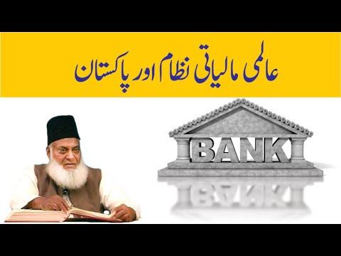 World Bank, IMF & Pakistan - Dr Israr Ahmad Bayan