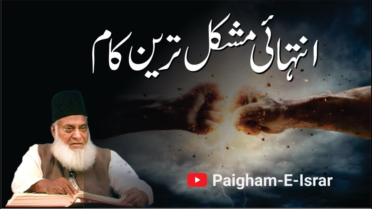 Farz Aur Jehad - Duty and Struggle (Motivational Bayan by Dr Israr Ahmad)