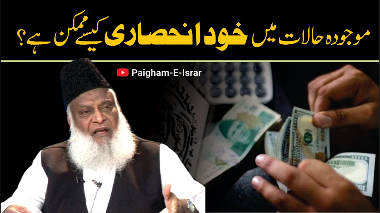Deewalia Ka Khauf aur Sood Ki Lanat - Dr Israr Ahmad
