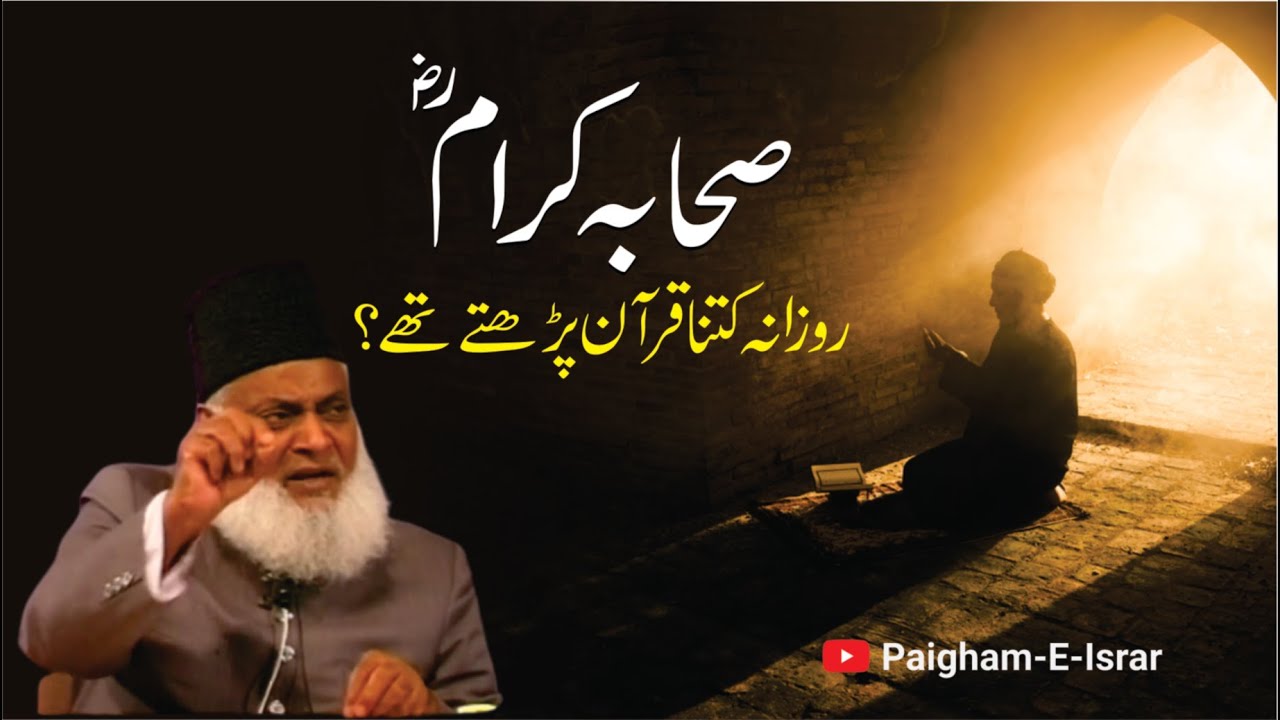 Quran Manzil: Sahaba Karam Ka Wazifa - Dr Israr Ahmad