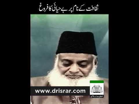 بےحیائی کلچر اور معاشرتی زوال - Motivational Bayan by Dr Israr Ahmad