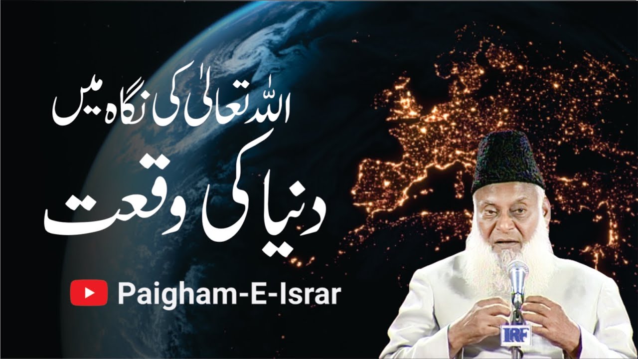Duniya ki Haqeeqat - The Reality of the World - Dr. Israr Ahmad