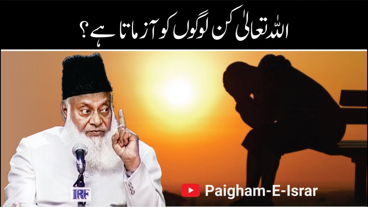 Imtihan-e-Iman - Test of Faith by Dr Israr Ahmad