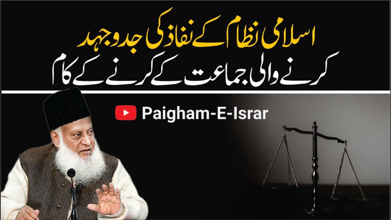 Islami Jamiyat - How to Build a Righteous Society - Dr Israr Ahmad