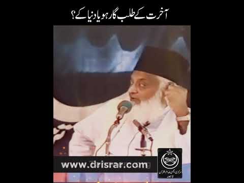 Akhirat aur Dunya - Hereafter and the World - Motivational Bayan by Dr Israr Ahmad